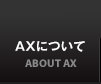 AXについて