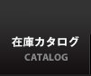 カタログ