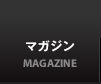 マガジン