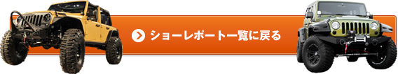 ショーレポート一覧に戻る