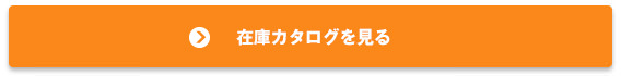 在庫情報を見る