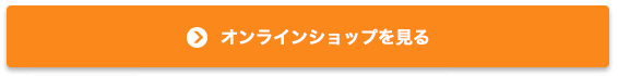 オンラインショップを見る