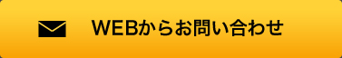 WEBからのお問い合わせ