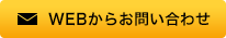 WEBからのお問い合わせ